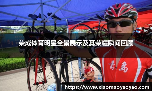 荣成体育明星全景展示及其荣耀瞬间回顾