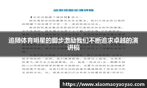 追随体育明星的脚步激励我们不断追求卓越的演讲稿