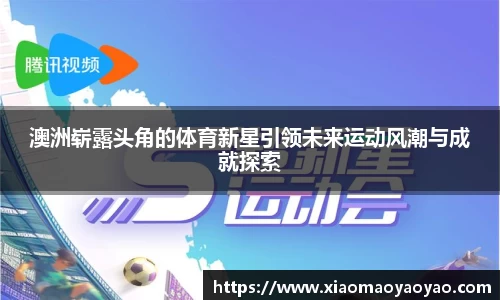 澳洲崭露头角的体育新星引领未来运动风潮与成就探索