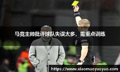 马竞主帅批评球队失误太多，需重点训练