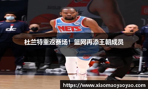 杜兰特重返赛场！篮网再添王朝成员