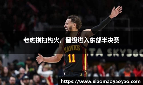 老鹰横扫热火，晋级进入东部半决赛