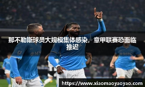 那不勒斯球员大规模集体感染，意甲联赛恐面临推迟