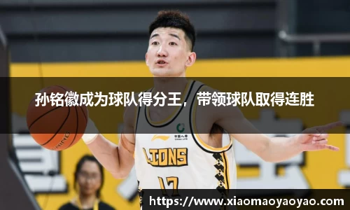 孙铭徽成为球队得分王，带领球队取得连胜