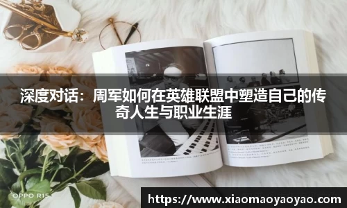 深度对话：周军如何在英雄联盟中塑造自己的传奇人生与职业生涯