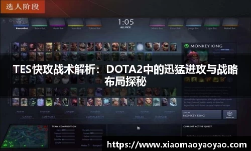 TES快攻战术解析：DOTA2中的迅猛进攻与战略布局探秘