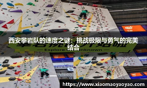 西安攀岩队的速度之谜：挑战极限与勇气的完美结合