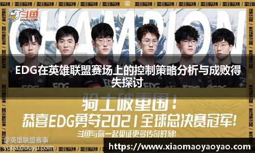 EDG在英雄联盟赛场上的控制策略分析与成败得失探讨