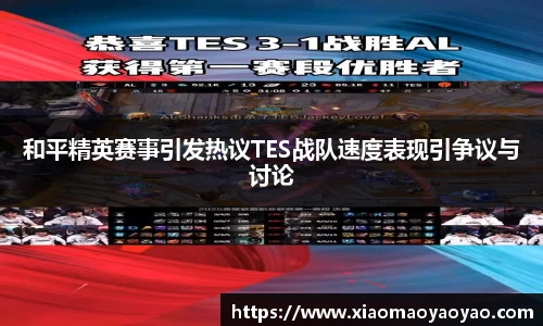 和平精英赛事引发热议TES战队速度表现引争议与讨论