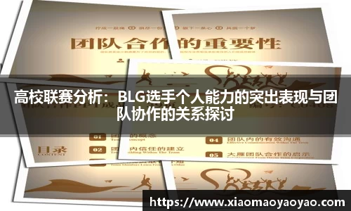 高校联赛分析：BLG选手个人能力的突出表现与团队协作的关系探讨