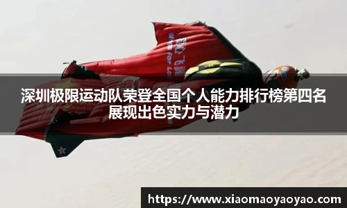 深圳极限运动队荣登全国个人能力排行榜第四名展现出色实力与潜力