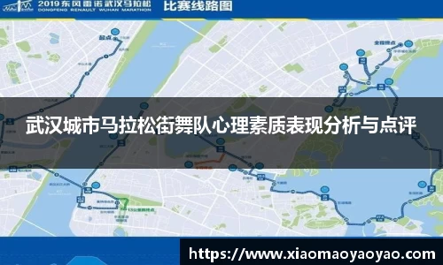 武汉城市马拉松街舞队心理素质表现分析与点评