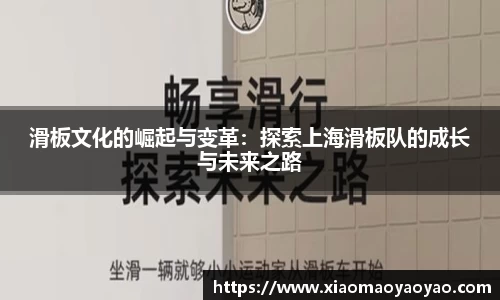 滑板文化的崛起与变革：探索上海滑板队的成长与未来之路