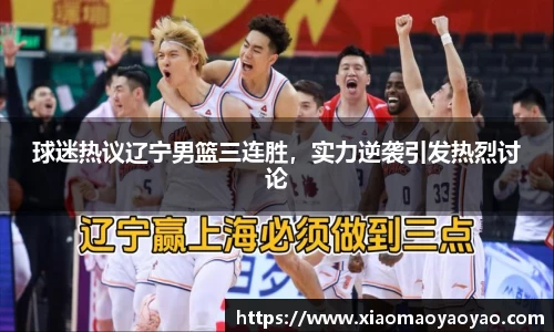 球迷热议辽宁男篮三连胜，实力逆袭引发热烈讨论