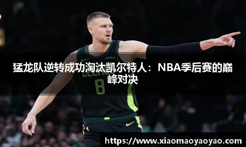猛龙队逆转成功淘汰凯尔特人：NBA季后赛的巅峰对决