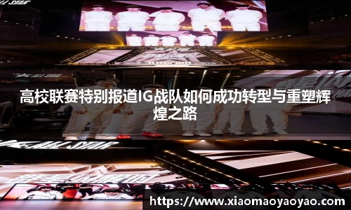 高校联赛特别报道IG战队如何成功转型与重塑辉煌之路