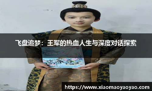 飞盘追梦：王军的热血人生与深度对话探索