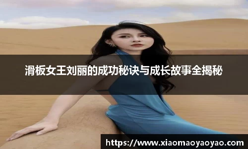 滑板女王刘丽的成功秘诀与成长故事全揭秘