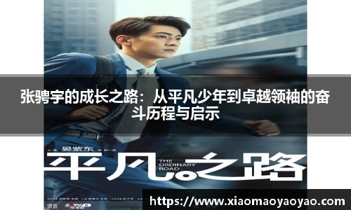 张骋宇的成长之路：从平凡少年到卓越领袖的奋斗历程与启示