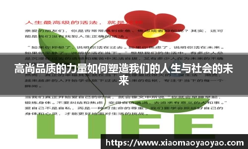 高尚品质的力量如何塑造我们的人生与社会的未来