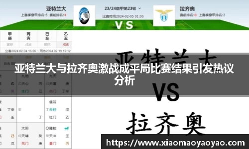亚特兰大与拉齐奥激战成平局比赛结果引发热议分析