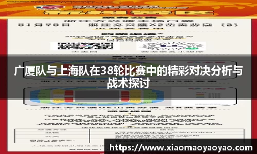 广厦队与上海队在38轮比赛中的精彩对决分析与战术探讨