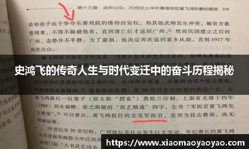 史鸿飞的传奇人生与时代变迁中的奋斗历程揭秘