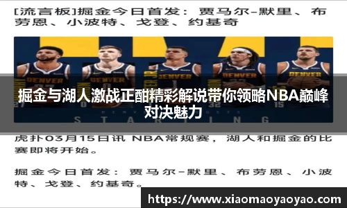 掘金与湖人激战正酣精彩解说带你领略NBA巅峰对决魅力