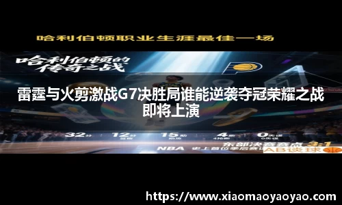 雷霆与火剪激战G7决胜局谁能逆袭夺冠荣耀之战即将上演