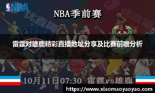 雷霆对雄鹿精彩直播地址分享及比赛前瞻分析