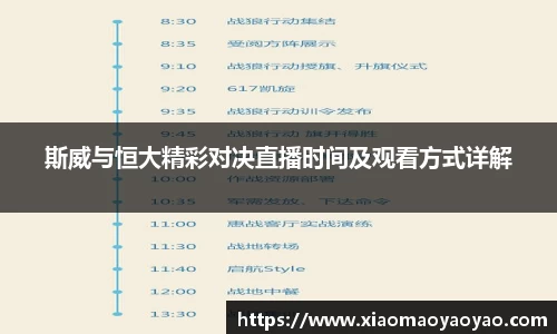 斯威与恒大精彩对决直播时间及观看方式详解
