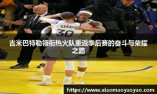 吉米巴特勒领衔热火队重返季后赛的奋斗与荣耀之路