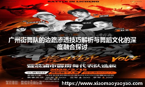 广州街舞队的边路渗透技巧解析与舞蹈文化的深度融合探讨