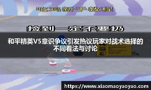 和平精英V5意识争议引发热议玩家对战术选择的不同看法与讨论