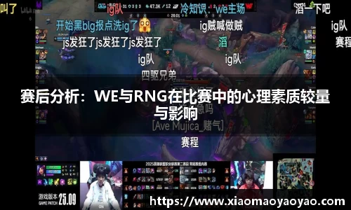 赛后分析：WE与RNG在比赛中的心理素质较量与影响