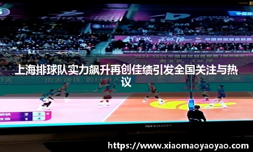 上海排球队实力飙升再创佳绩引发全国关注与热议