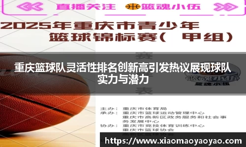 重庆篮球队灵活性排名创新高引发热议展现球队实力与潜力