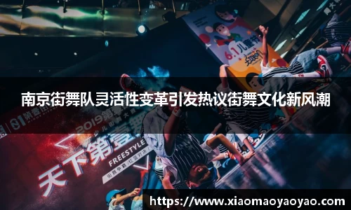 南京街舞队灵活性变革引发热议街舞文化新风潮