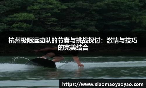 杭州极限运动队的节奏与挑战探讨：激情与技巧的完美结合