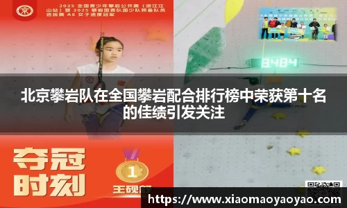 北京攀岩队在全国攀岩配合排行榜中荣获第十名的佳绩引发关注