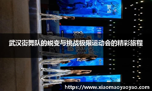 武汉街舞队的蜕变与挑战极限运动会的精彩旅程