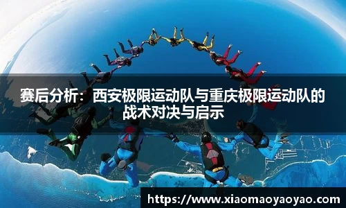 赛后分析：西安极限运动队与重庆极限运动队的战术对决与启示